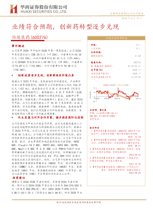 业绩符合预期，创新药转型逐步兑现