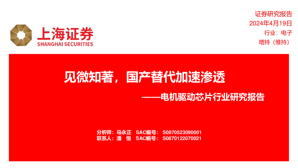 电机驱动芯片行业研究报告：见微知著，国产替代加速渗透