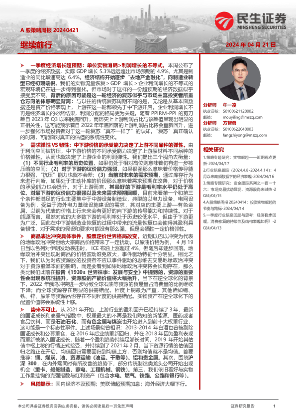 A股策略周报20240421：继续前行
