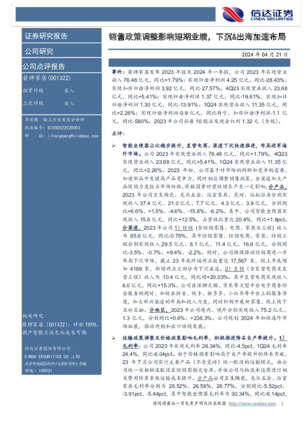 销售政策调整影响短期业绩，下沉&出海加速布局