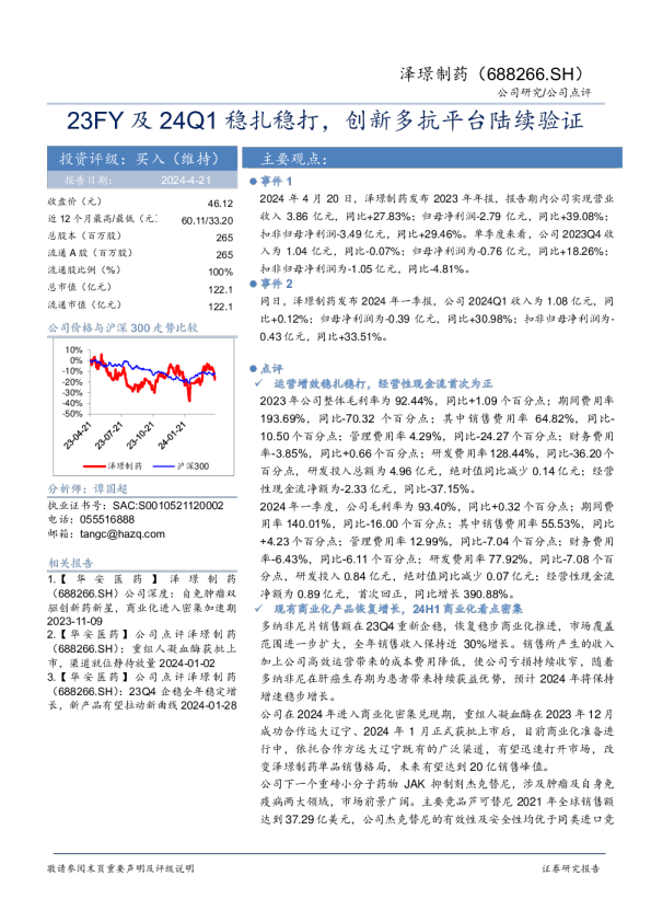 23FY及24Q1稳扎稳打，创新多抗平台陆续验证