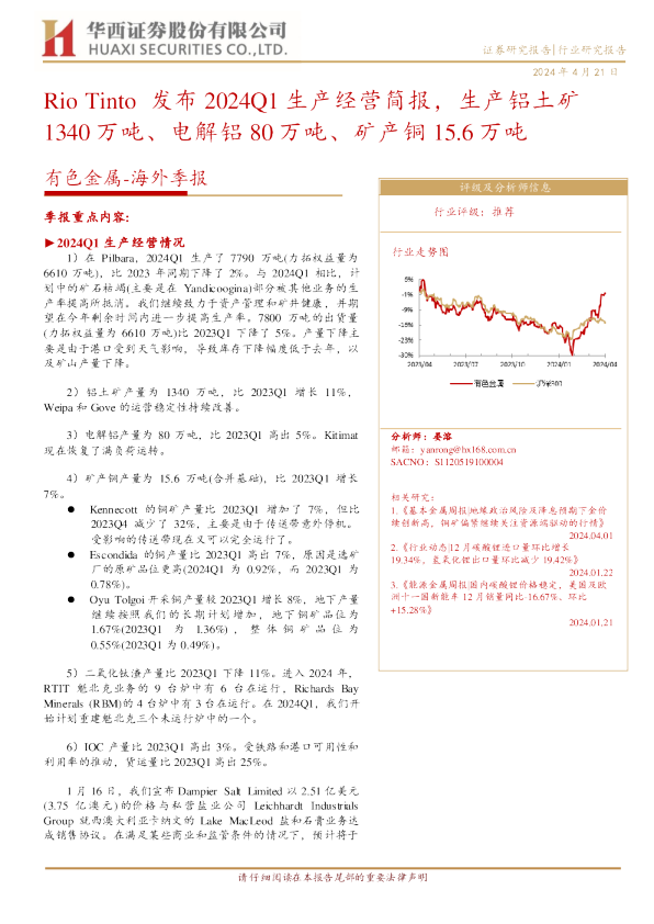 RioTinto发布2024Q1生产经营简报，生产铝土矿1340万吨、电解铝80万吨、矿产铜15.6万吨