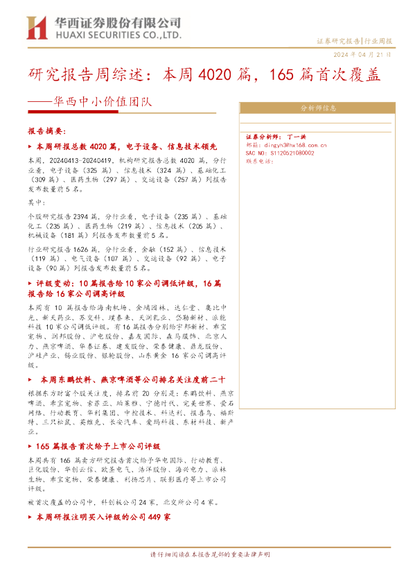华西中小价值团队：研究报告周综述：本周4020篇，165篇首次覆盖