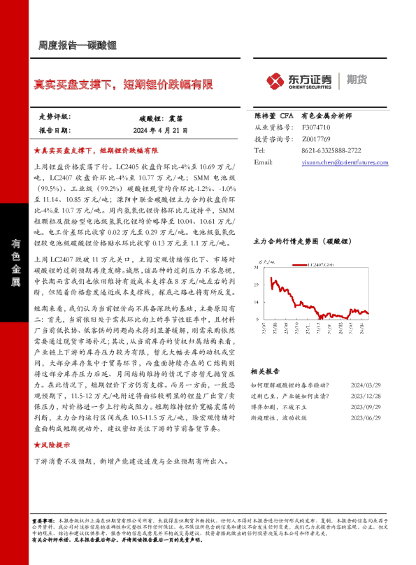真实买盘支撑下，短期锂价跌幅有限