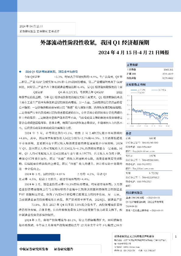 外部流动性阶段性收紧，我国Q1经济超预期