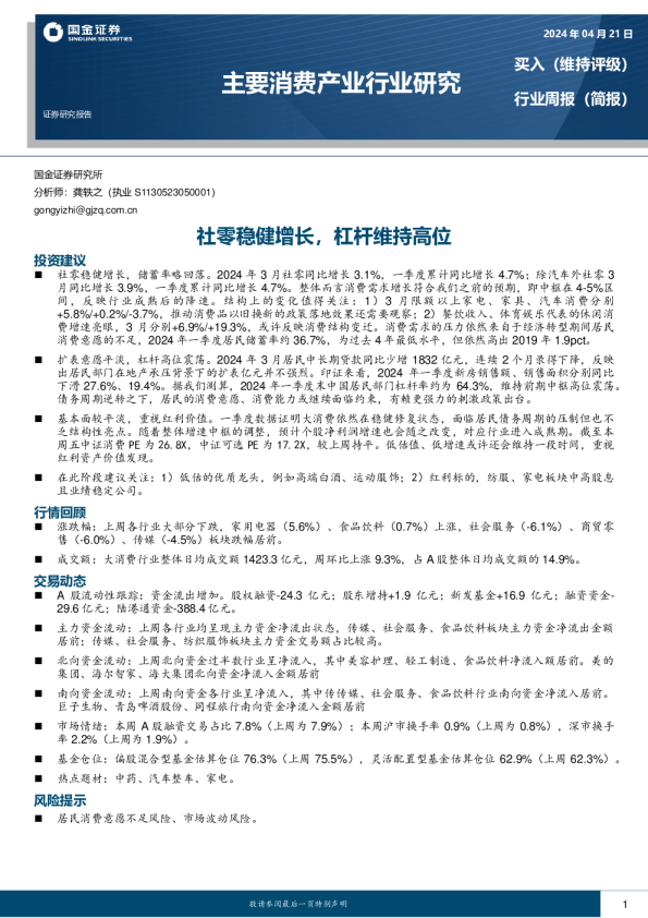 主要消费产业行业研究：社零稳健增长，杠杆维持高位
