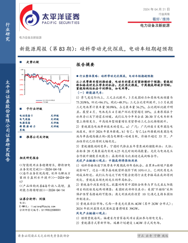 新能源周报（第83期）：硅料带动光伏探底，电动车短期超预期