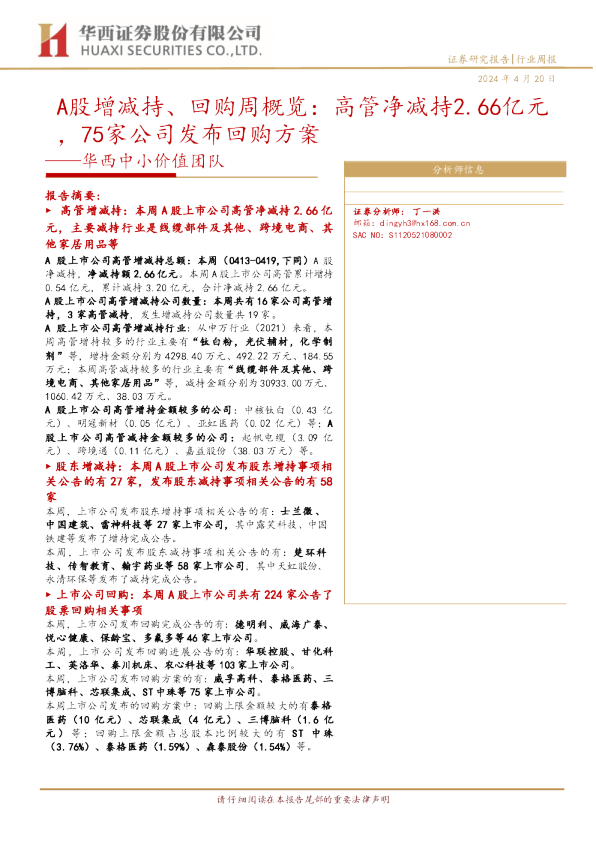 A股增减持、回购周概览：高管净减持2.66亿元，75家公司发布回购方案