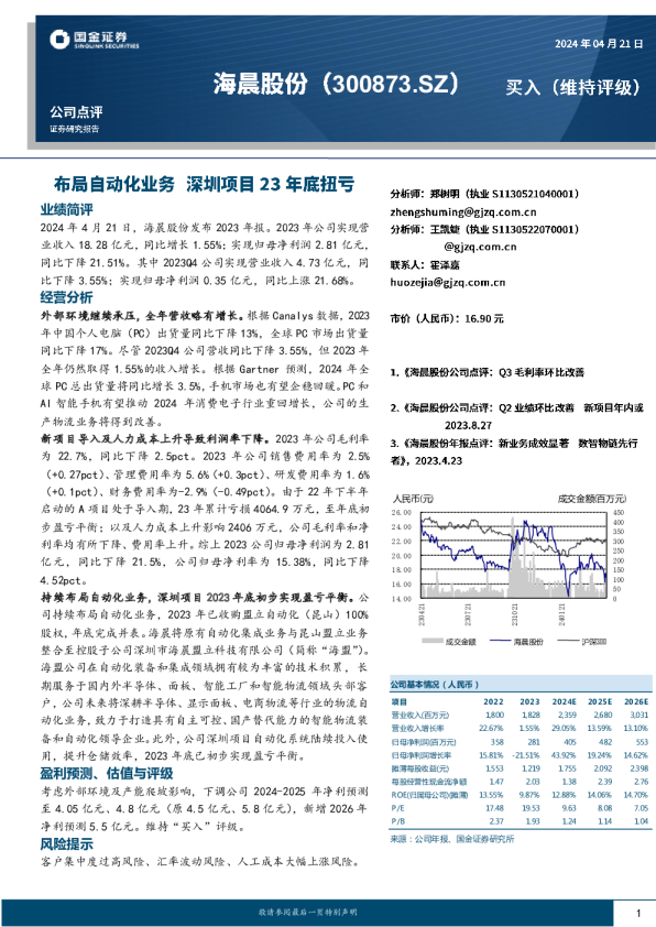 布局自动化业务，深圳项目23年底扭亏