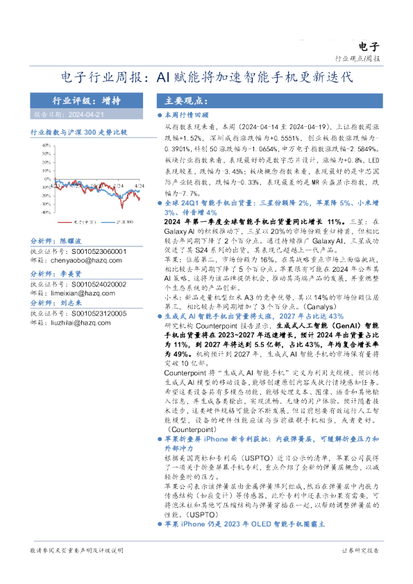 电子行业周报：AI赋能将加速智能手机更新迭代