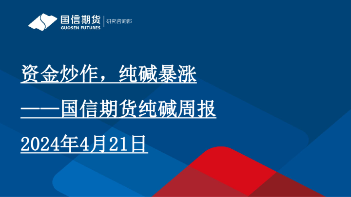 纯碱周报：资金炒作，纯碱暴涨