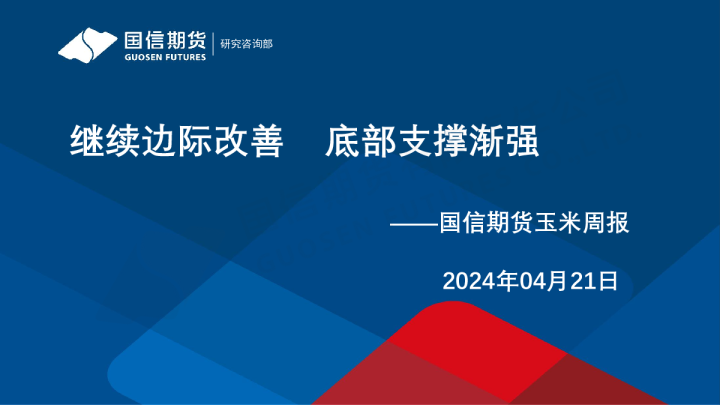 玉米周报：继续边际改善 底部支撑渐强