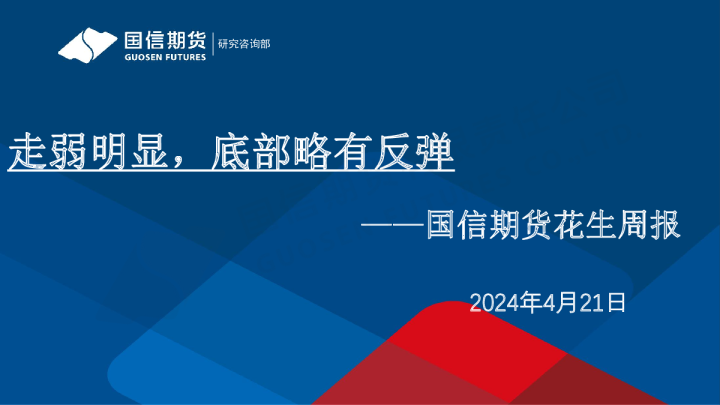 花生周报：走弱明显，底部略有反弹