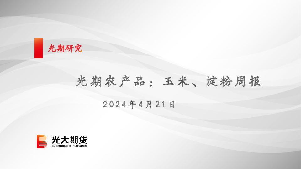 光期农产品：玉米、淀粉周报