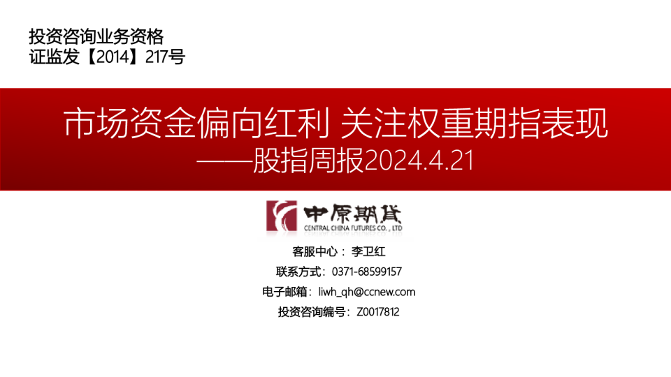 股指周报：市场资金偏向红利 关注权重期指表现