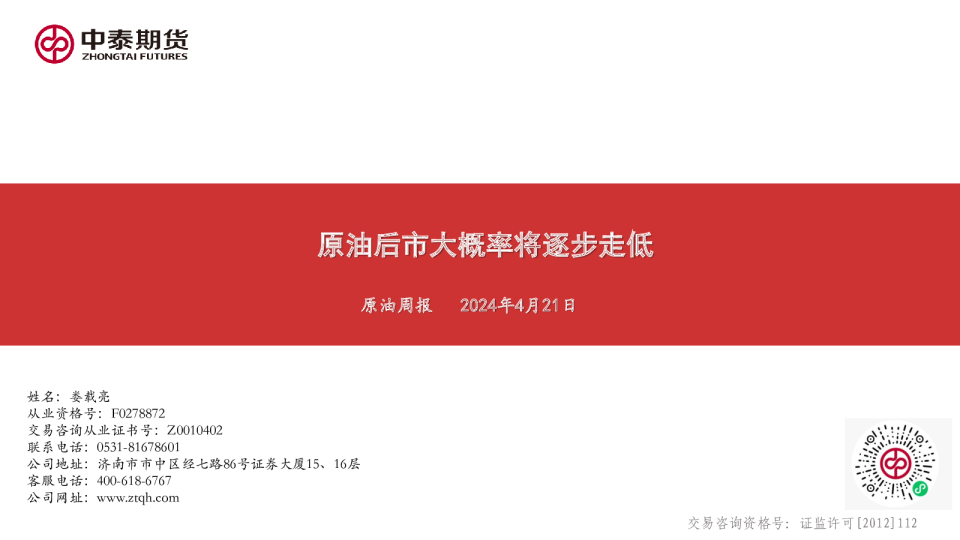 原油周报：原油后市大概率将逐步走低