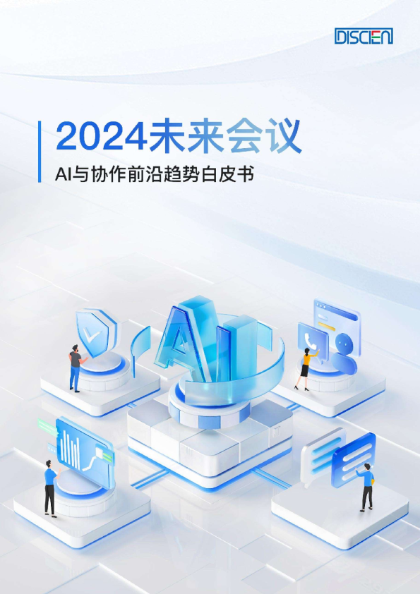 2024未来会议：AI与协作前沿趋势白皮书