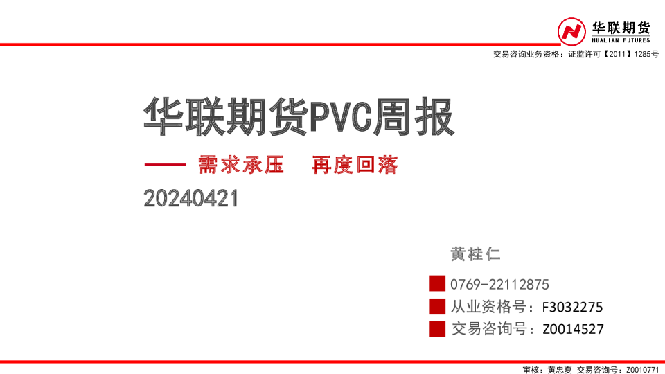 PVC周报：需求承压 再度回落