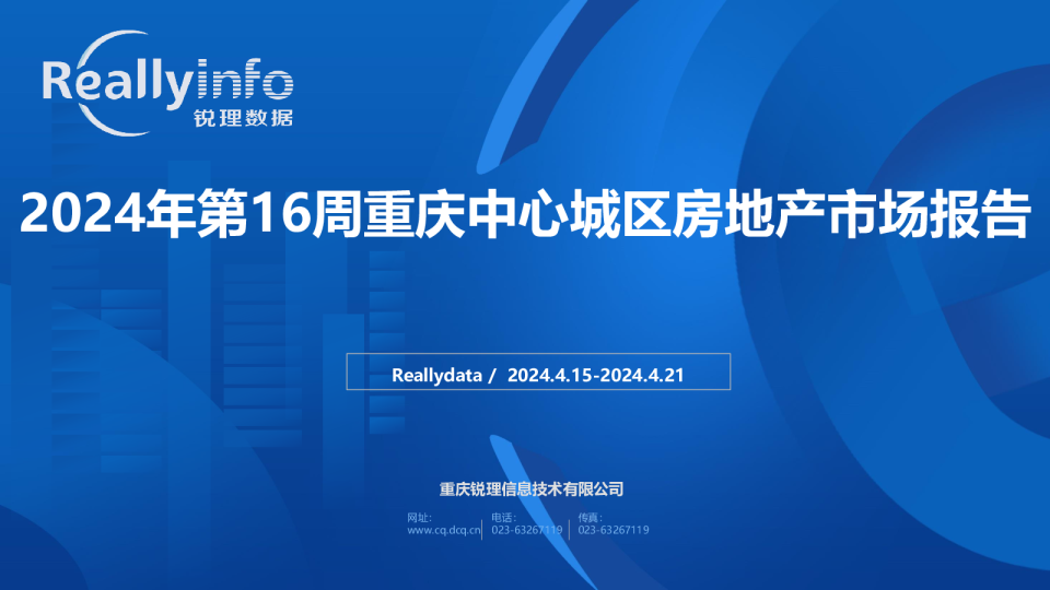 2024年第16周重庆中心城区房地产市场报告