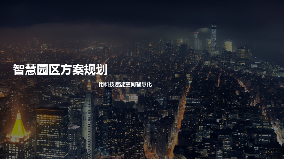 智慧产业园方案规划