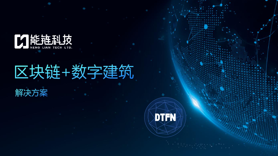 区块链+数字建筑解决方案