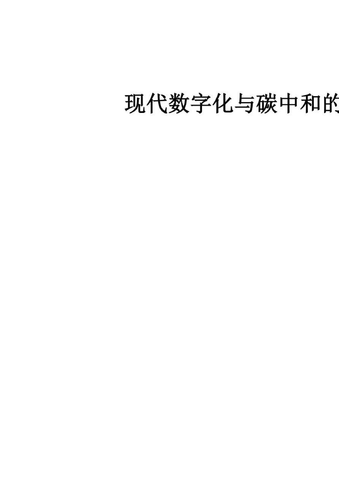 现代数字化与碳中和的园区建设