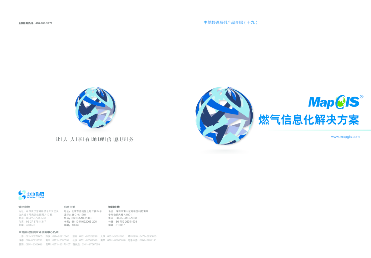 燃气信息化解决方案V1.0