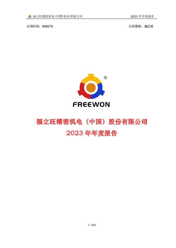 福立旺：2023年年度报告