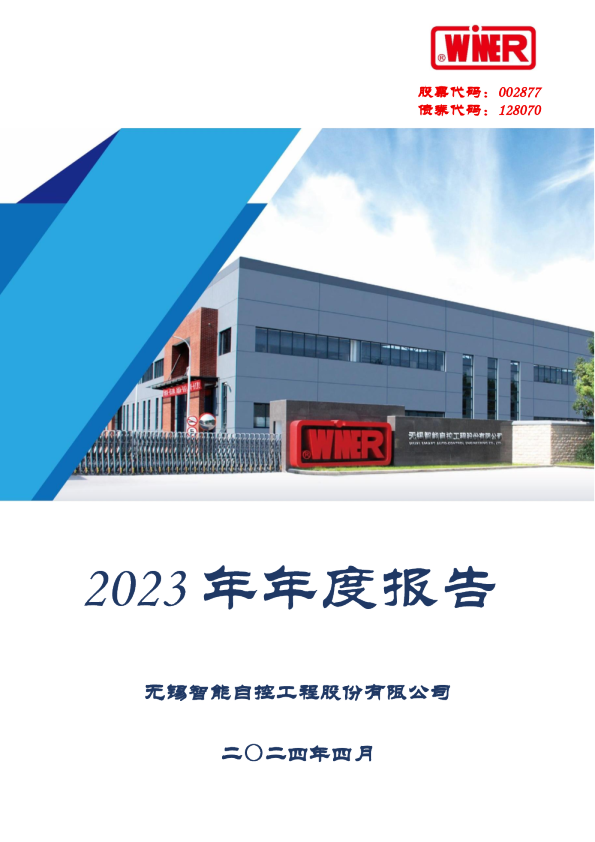 智能自控：2023年年度报告