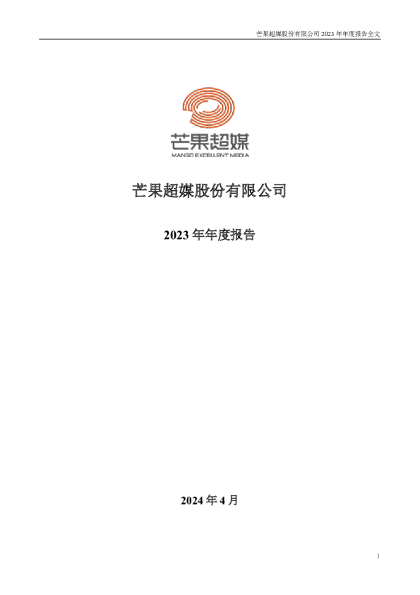 芒果超媒：2023年年度报告