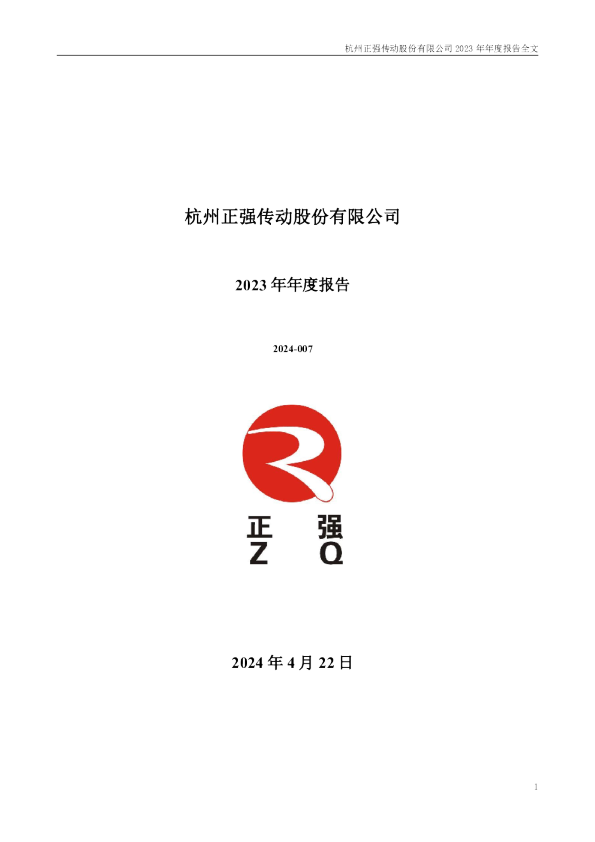 正强股份：2023年年度报告