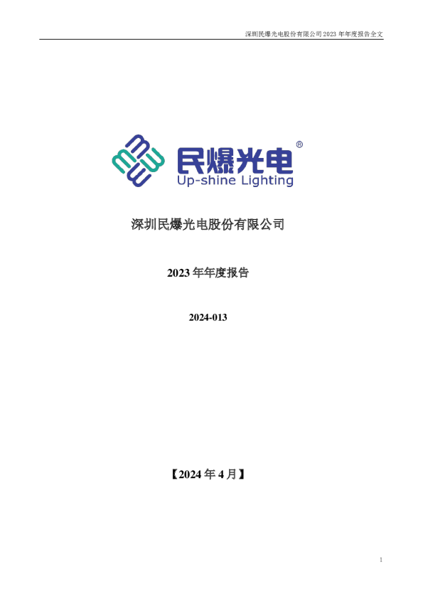 民爆光电：2023年年度报告