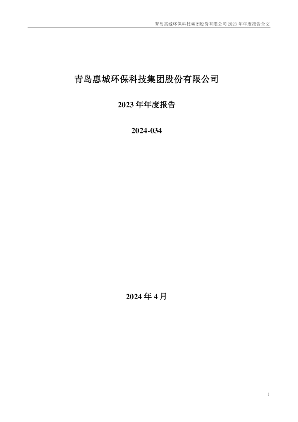 惠城环保：2023年年度报告