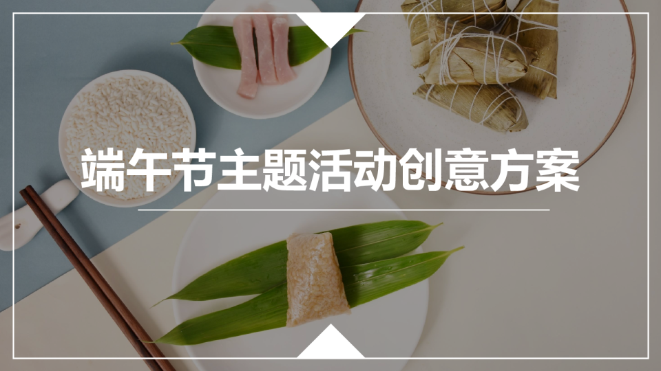 商业地产端午节主题活动创意方案