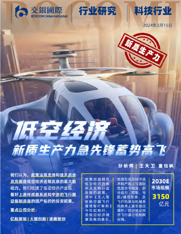 低空经济行业报告