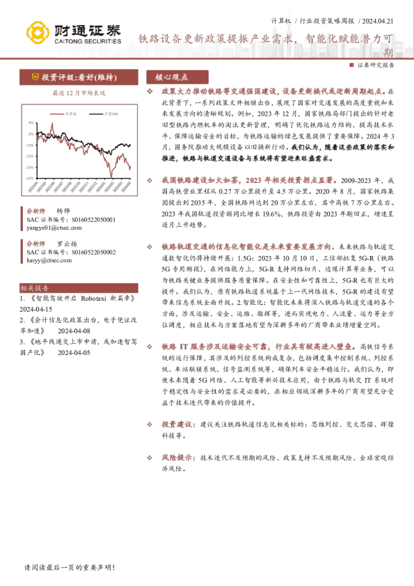 铁路设备更新政策提振产业需求，智能化赋能潜力可期