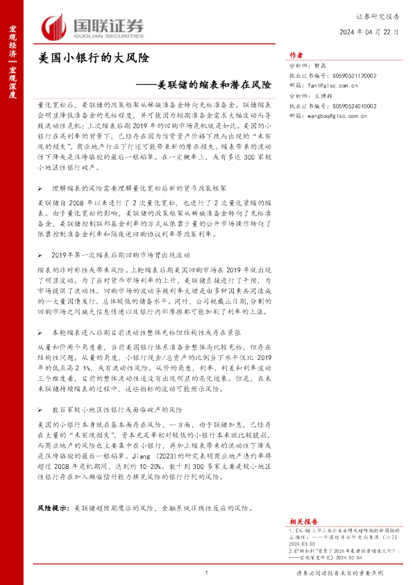 美联储的缩表和潜在风险：美国小银行的大风险
