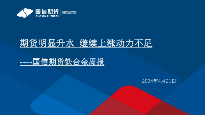 铁合金周报：期货明显升水继续，上涨动力不足