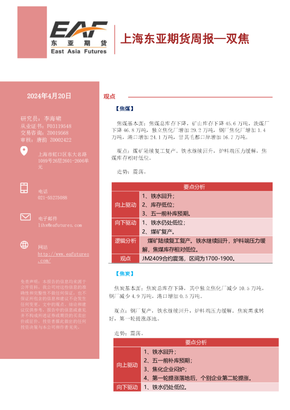 上海东亚期货周报：双焦