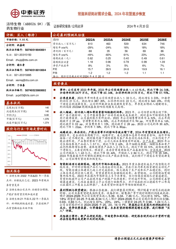 常规科研耗材需求企稳,2024年有望逐步恢复
