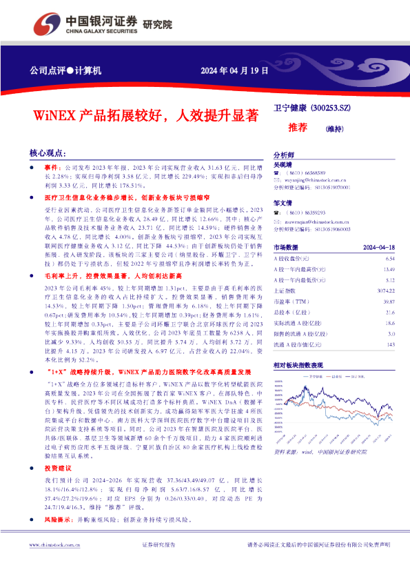 WiNEX产品拓展较好，人效提升显著