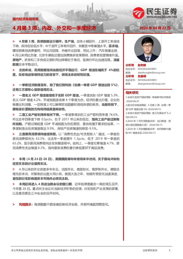 4月第3周：内政、外交和一季度经济