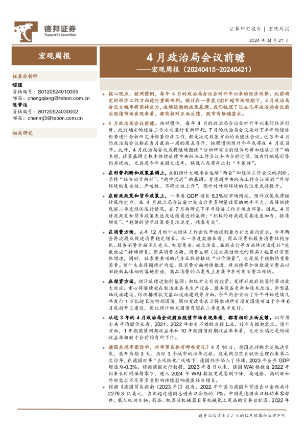 宏观周报（20240415-20240421）：4月政治局会议前瞻
