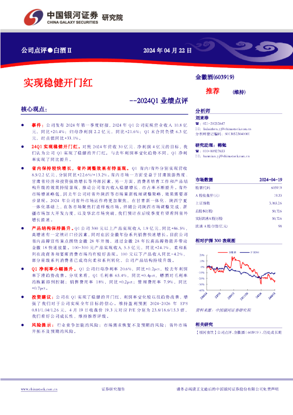2024Q1业绩点评：实现稳健开门红