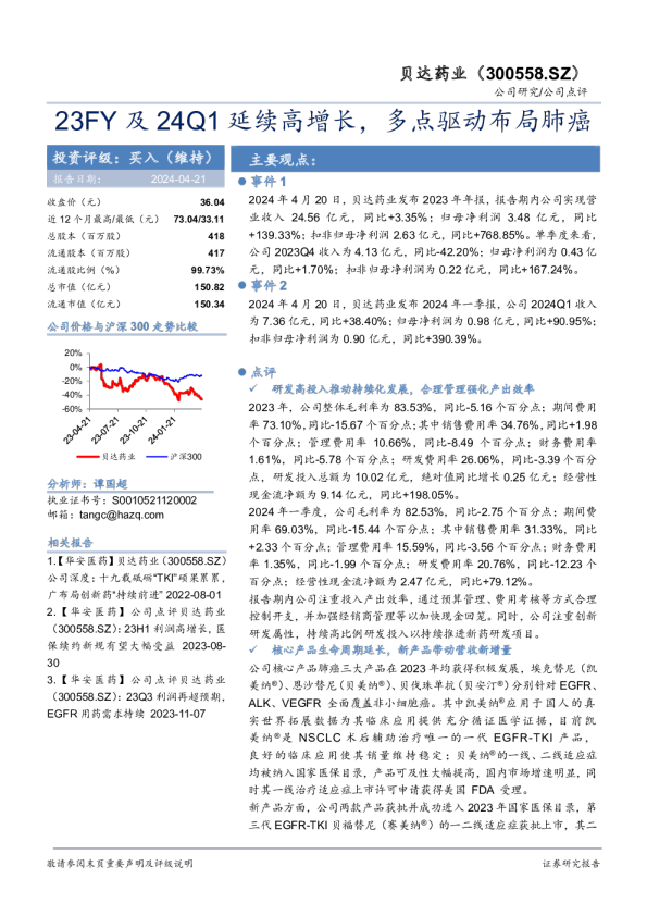 23FY及24Q1延续高增长，多点驱动布局肺癌