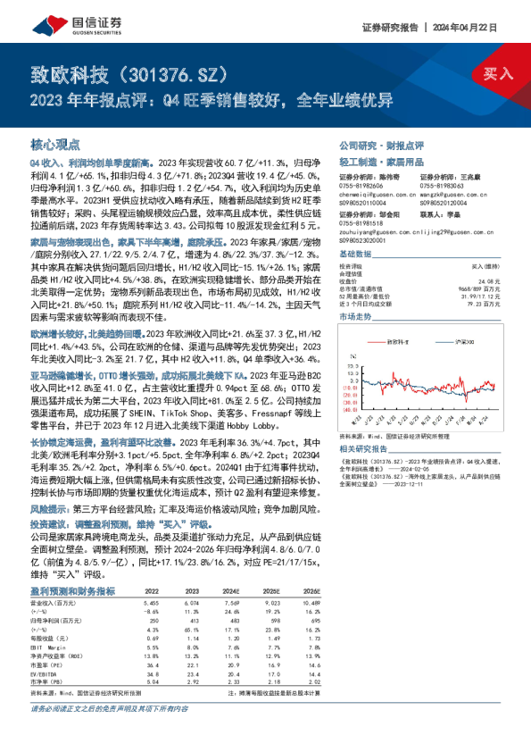 2023年年报点评：Q4旺季销售较好，全年业绩优异