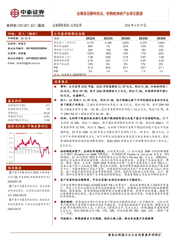 业绩承压静待拐点，收购欧洲资产全球化提速