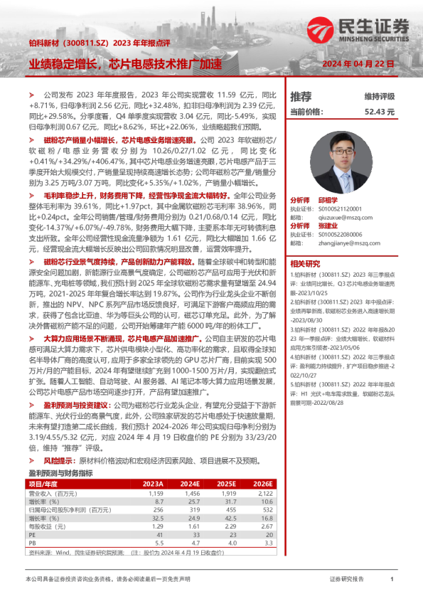 2023年年报点评：业绩稳定增长，芯片电感技术推广加速