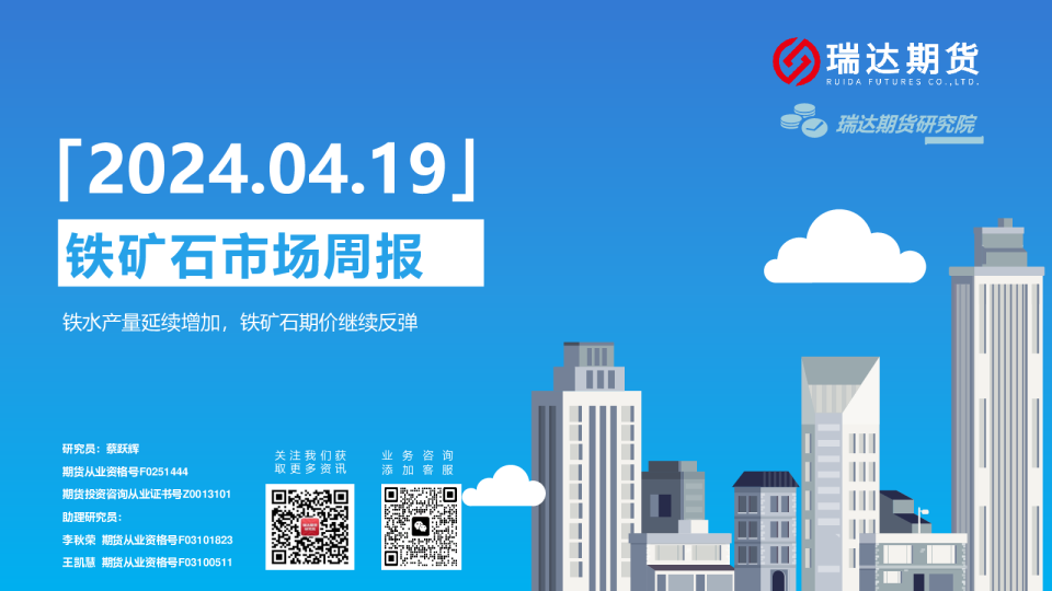 铁矿石市场周报:铁水产量延续增加,铁矿石期价继续反弹