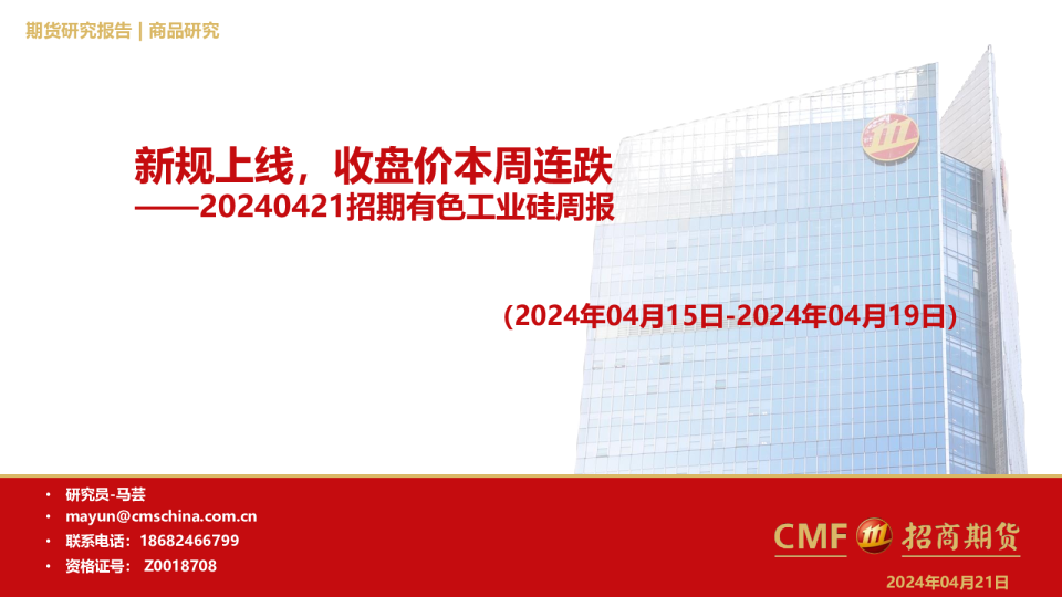 招期有色工业硅周报：新规上线，收盘价本周连跌